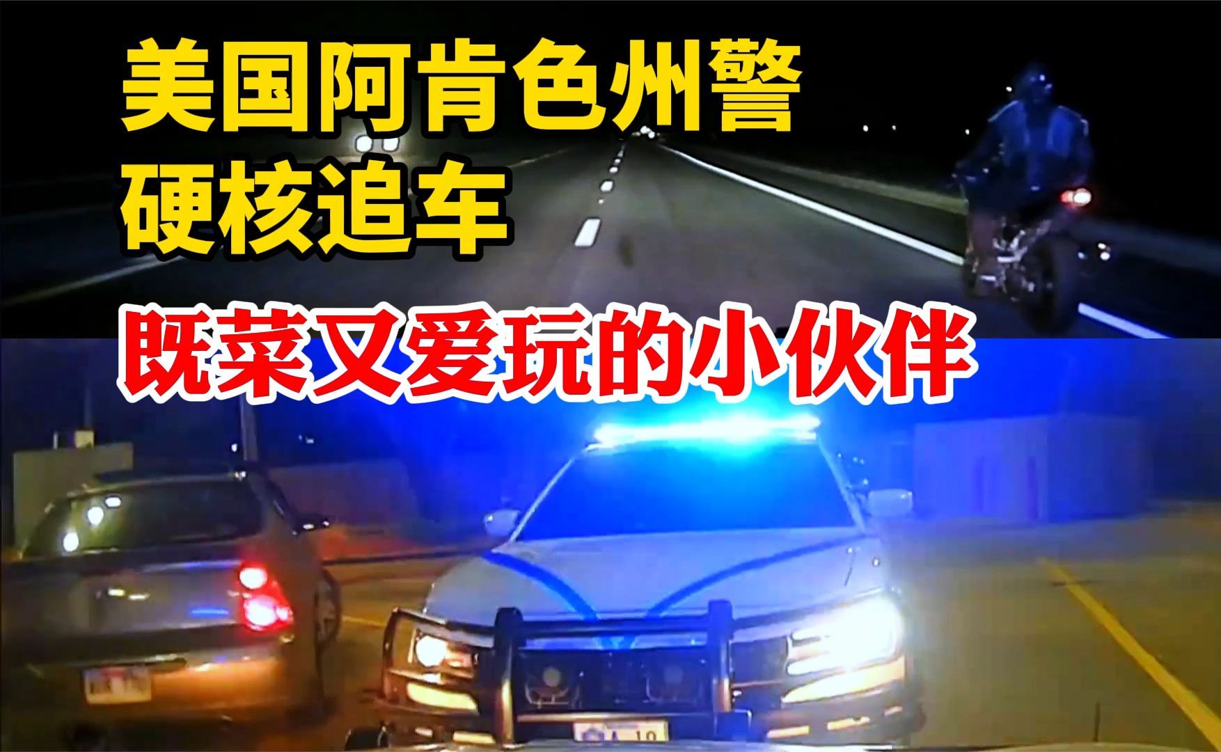 美国asp阿肯色州警察硬核追车，遇到几位既菜又爱玩的小伙伴 先锋老刘 先锋老刘 哔哩哔哩视频 4367