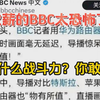 被欠薪的BBC太恐怖了😆，这什么战斗力？你敢信