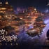 《不夜长安》2021长安赛年版本的最新CG预告片发布！