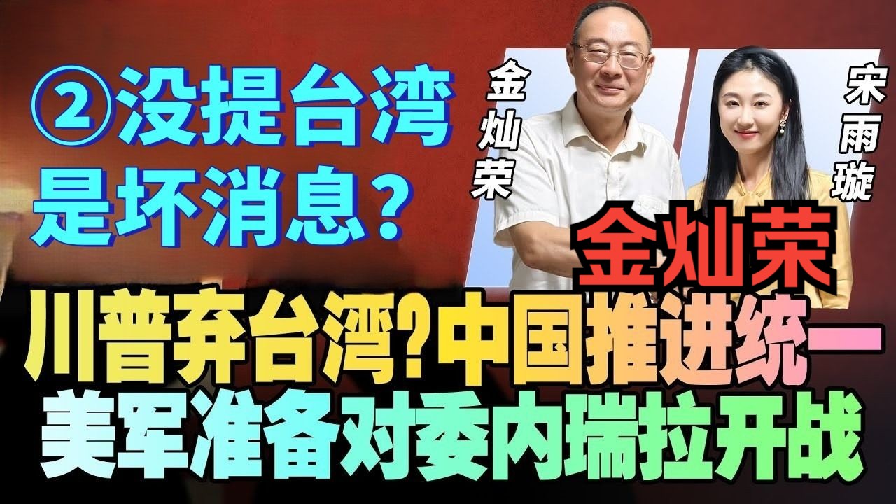 11.2金灿荣X美女主持宋雨璇，没提台湾是坏消息？