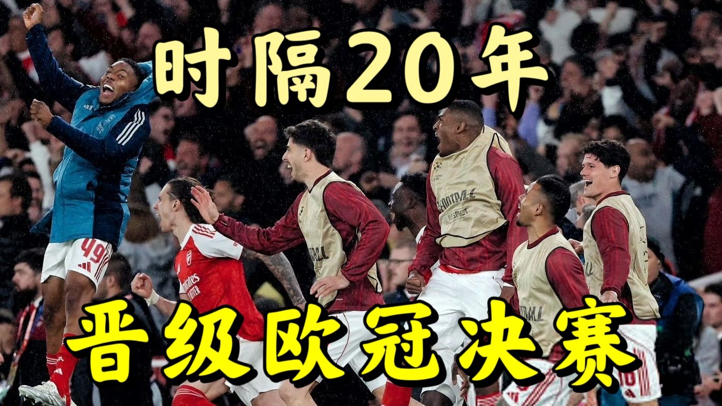 启程布达佩斯！阿森纳总比分2:1马竞晋级欧冠决赛，萨卡制胜