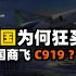 美国有波音，为何还要购买中国C919？中国商飞又该如何应对竞争？