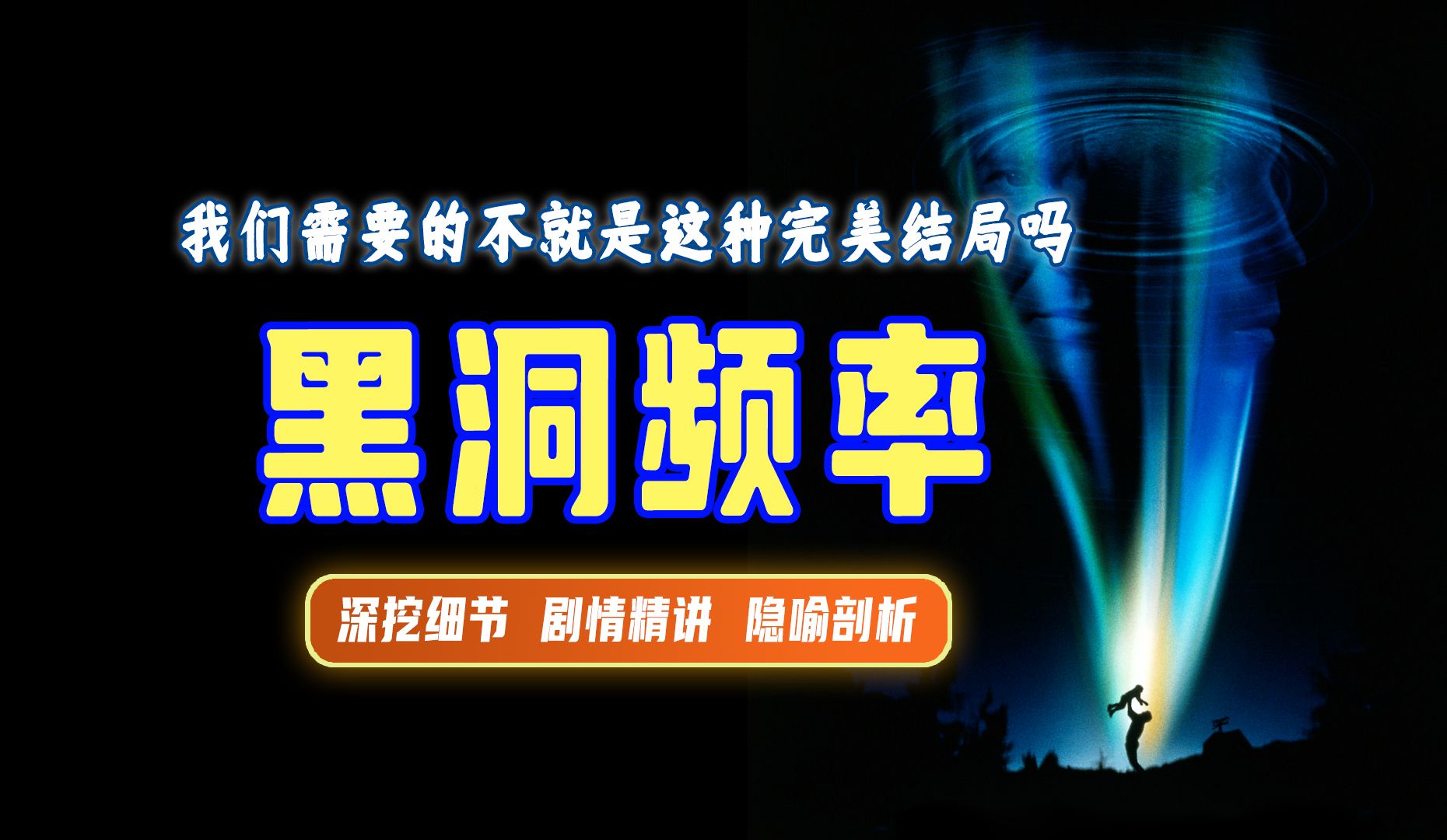 终极解读丨《黑洞频率》谁说历史不能改变？爱能超越所有维度