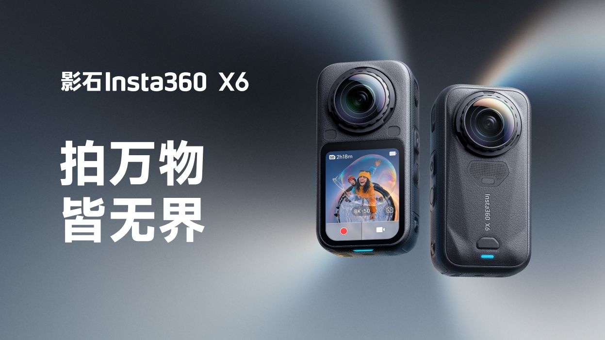 超旗舰8K一英寸影像全景相机，影石X6登场！