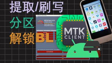 使用MTKClient备份/提取/刷写<em class="keyword">联发科</em>设备固件