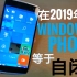 在2019年用windows phone是什么感觉？up主自闭实况【低等君】