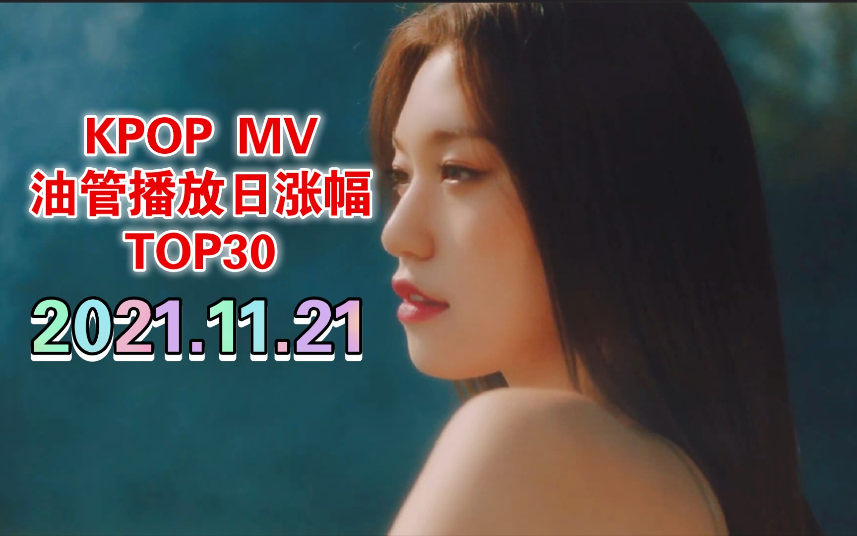 【11.21 YOUTUBE日榜】BTS的Blood Sweat & Tears进榜,KPOP mv油管日涨幅TOP30哔哩哔哩bilibili