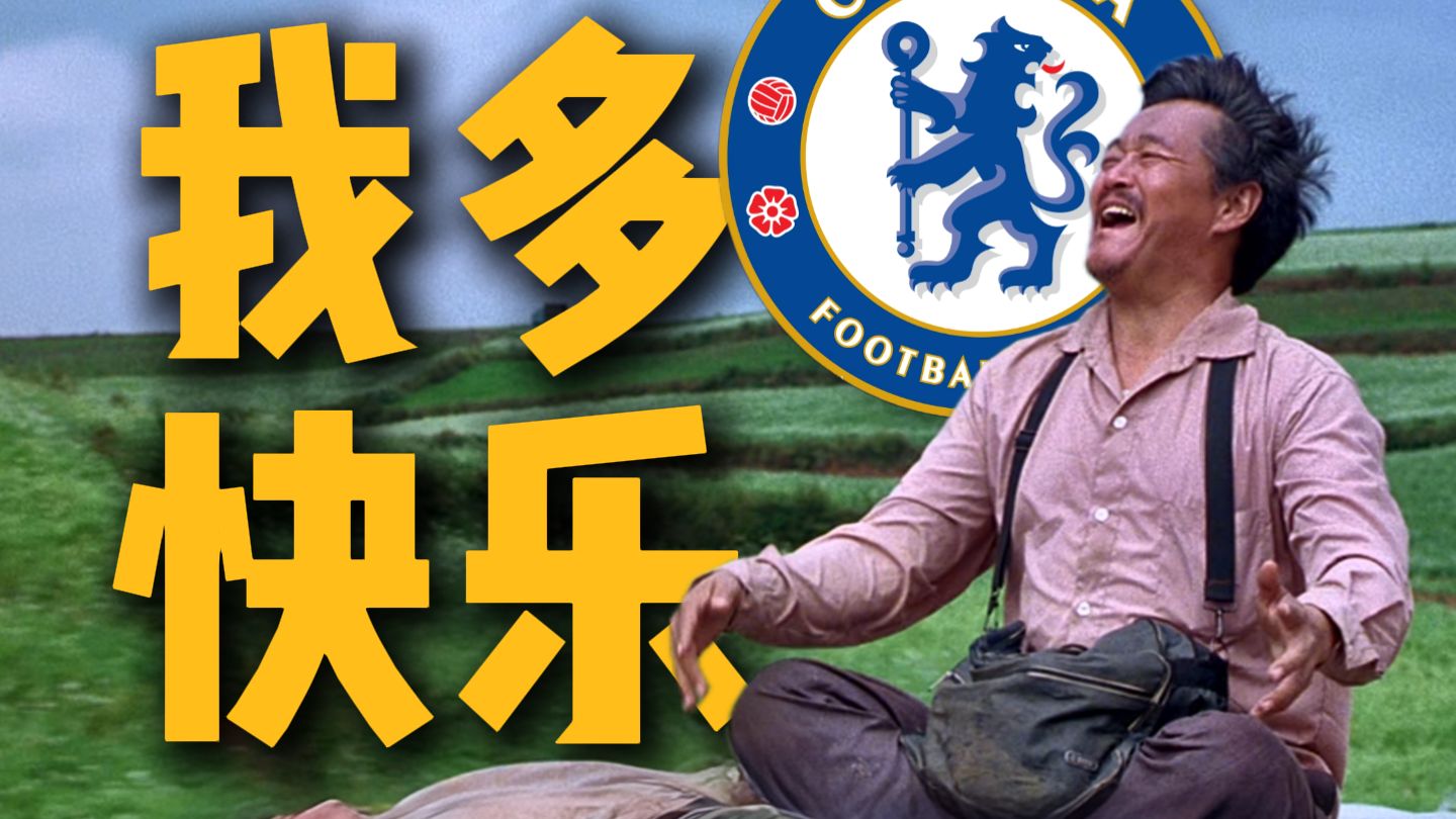 如果我主队是切尔西，我多快乐！片尾曲《落叶归根》