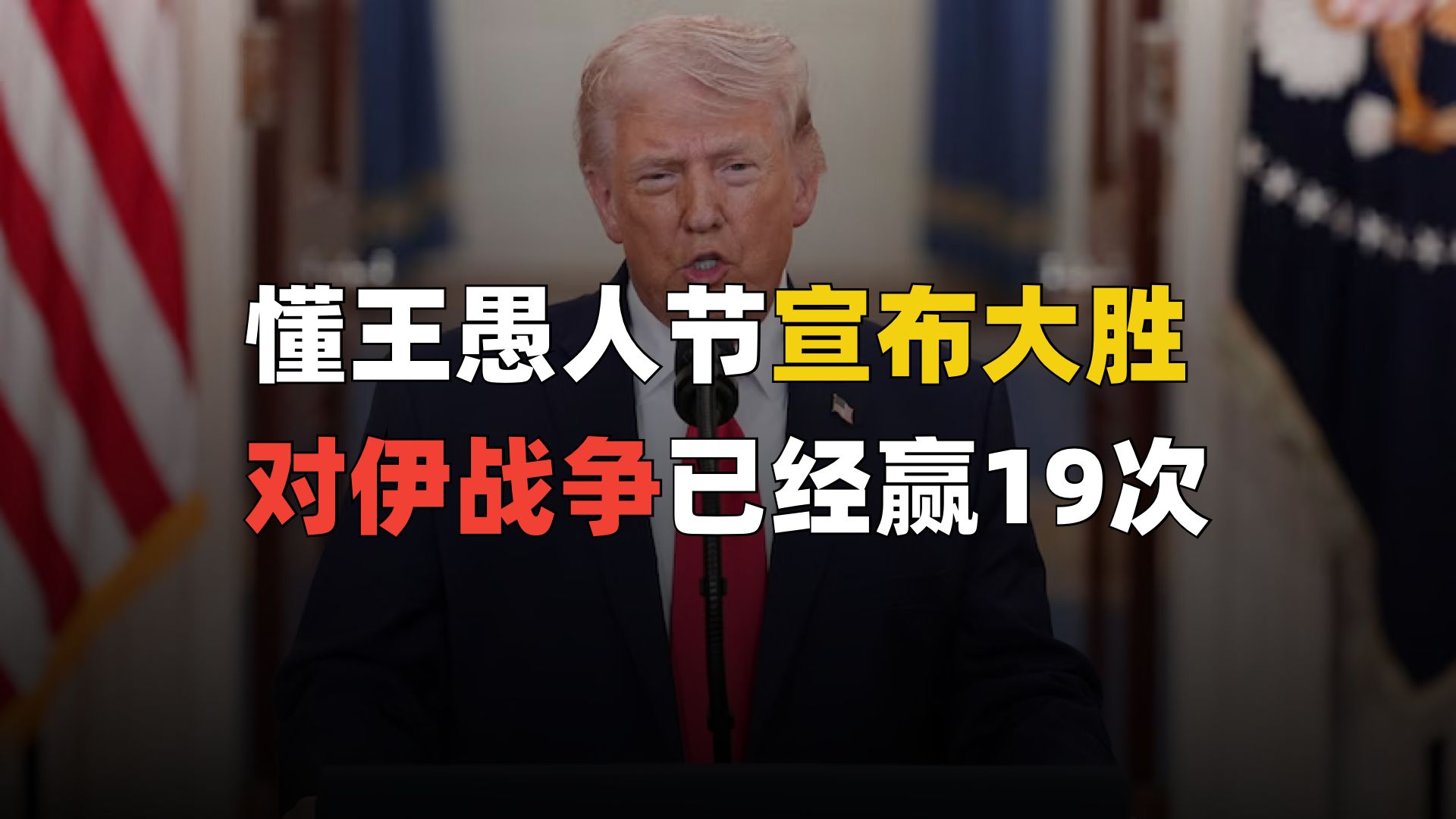 万税爷宣布对伊取得压倒性胜利，但还要继续打