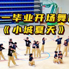 少儿舞蹈《小城夏天》六一儿童节开场节目，中小学生毕业季元旦国庆新年艺术节运动会开幕式演出
