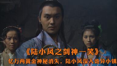 <em class="keyword">陆小凤传奇</em>之剑神一笑：西门吹雪的小舅子神秘消失，神探<em class="keyword">陆小凤</em>千里追凶
