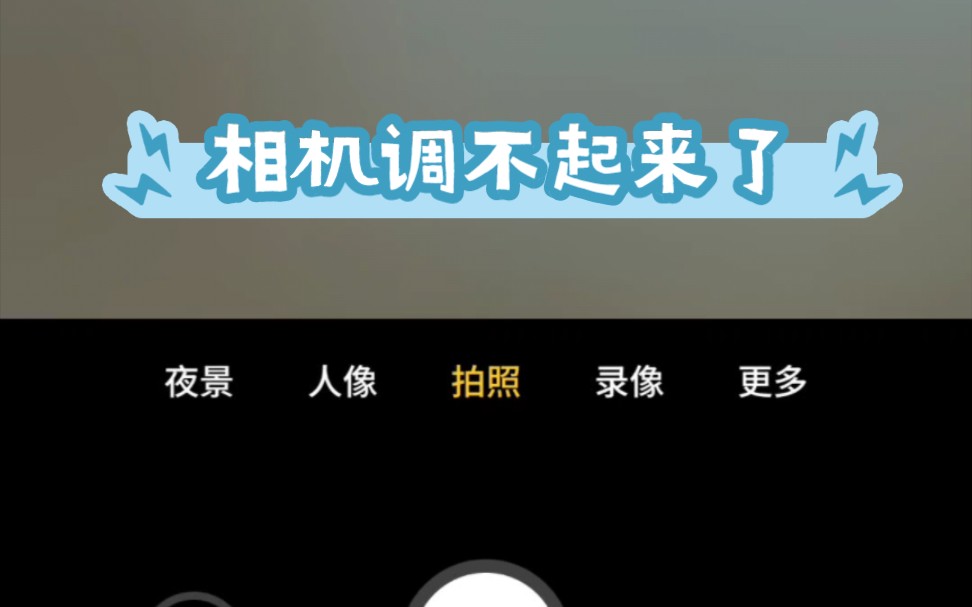 魅族18s,相机调不起来,重启手机之后恢复正常,重启破