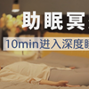 入睡困难必备｜10分钟深度睡眠冥想 躺下轻松入睡 静心解压 治愈失眠