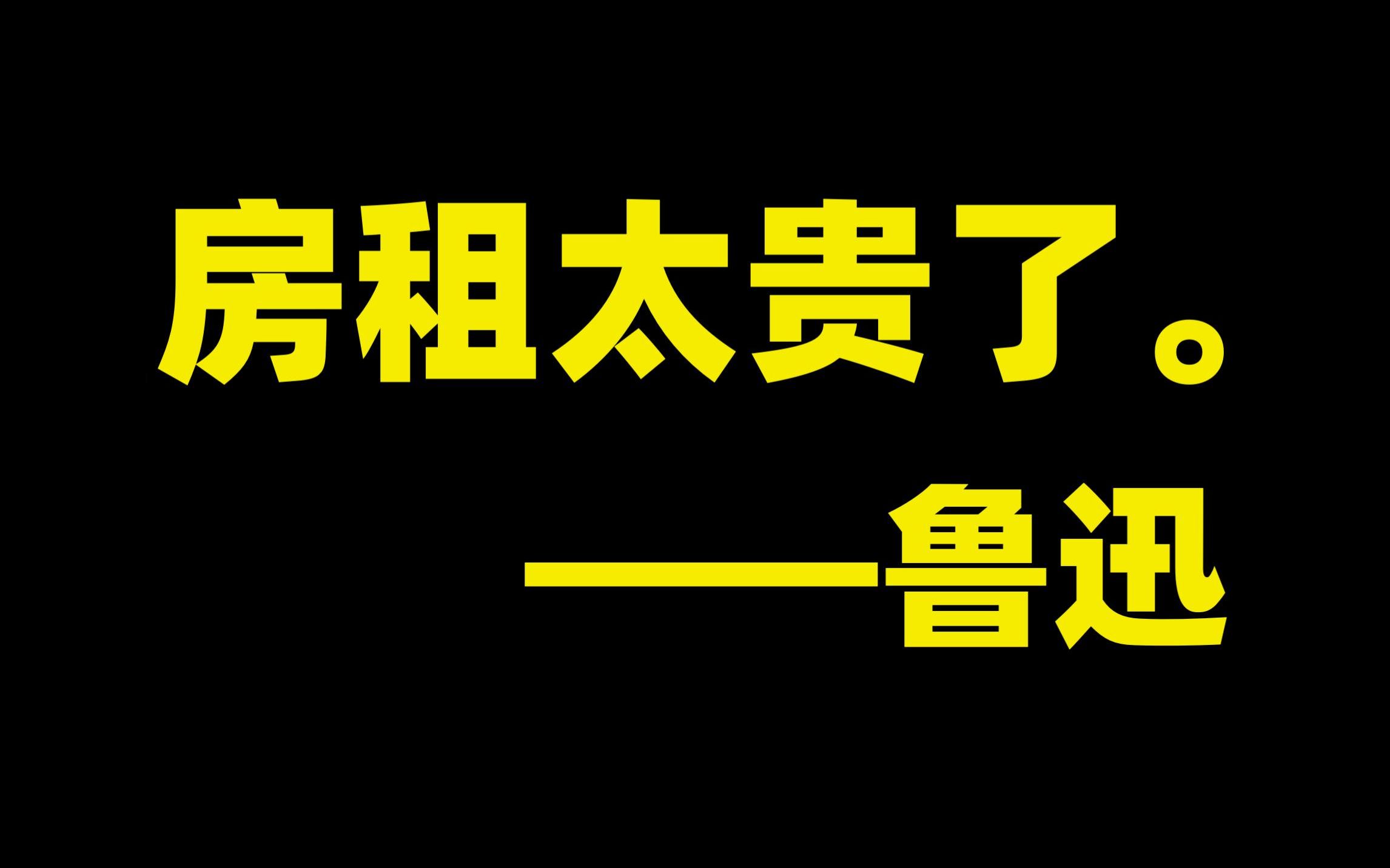 房租高也是自古以来?租个房子,为什么这么贵?哔哩哔哩bilibili