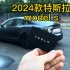 2024款特斯拉model S亮相！配前后三电机+空气悬挂，2.1秒破百。