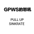 【GPWS乐器】PULL UP & SINKRATE