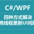 C#/WPF四种方式解决跨线程更新UI问题