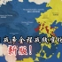 【中国历史】抗日战争全程战线变化·新版