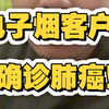 电子烟客户确诊肺癌