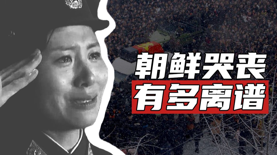 真情流露还是被迫表演？将军葬礼上哭丧的朝鲜人【奇怪杂谈03】