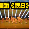 舞蹈《秋日