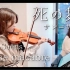 高松亜衣 & 小提琴·圣桑-骷髅之舞｜Danse macabre - Saint-Saëns & Violin Pian