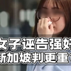 女子诬告强奸案，新加坡判更重么？我国类似案件处刑或更高