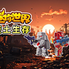 迷你世界废土生存三：找到新的监狱，拿到勾爪，开启副本打BOSS_迷你世界