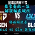 【韩语中字】最享受的一集!! 解说彻底破防 韩国解说看BLG VS GEN 第五场