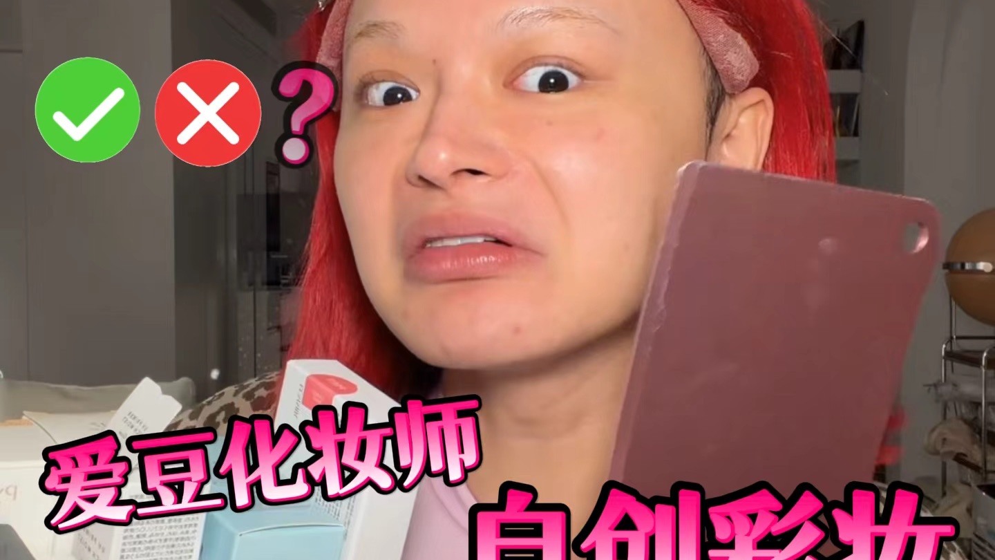 爱豆化妆师做的化妆品？能好用吗？