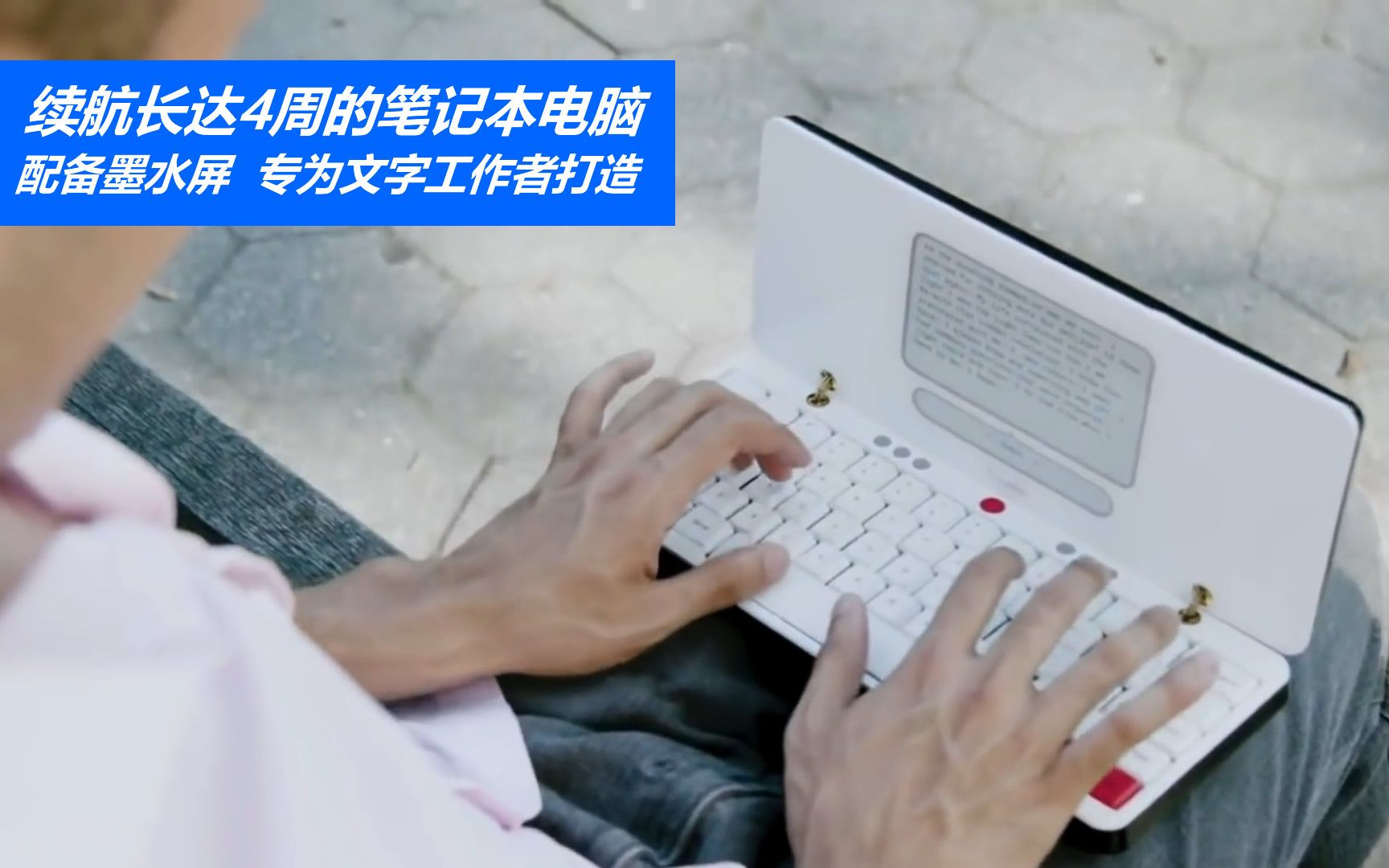 续航长达4周的笔记本电脑，配备墨水屏，专为文字工作者打造