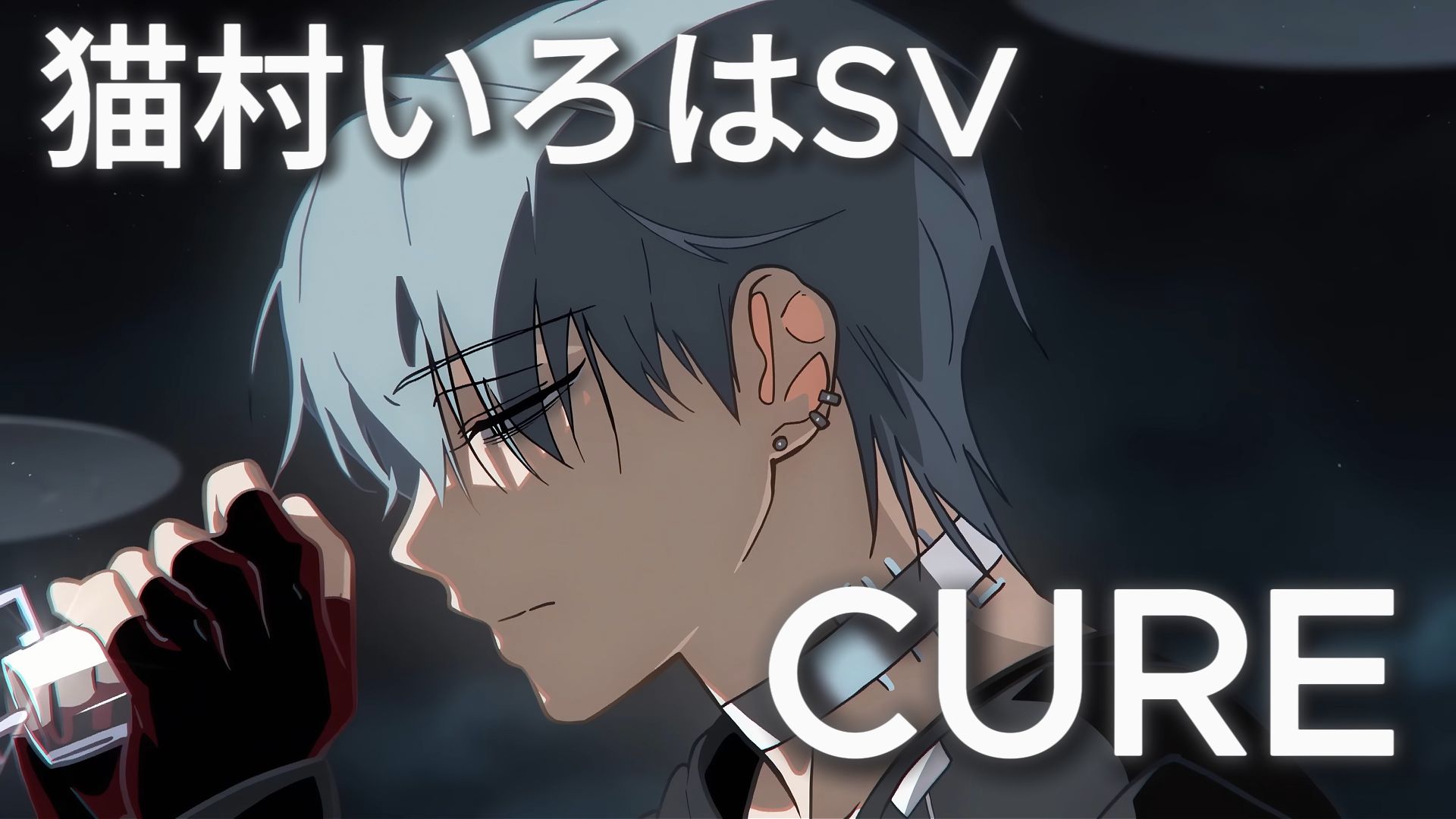 【猫村いろはSV】Cure(跨语种)/异形舞台Alien Stage【Synthesizer V cover】