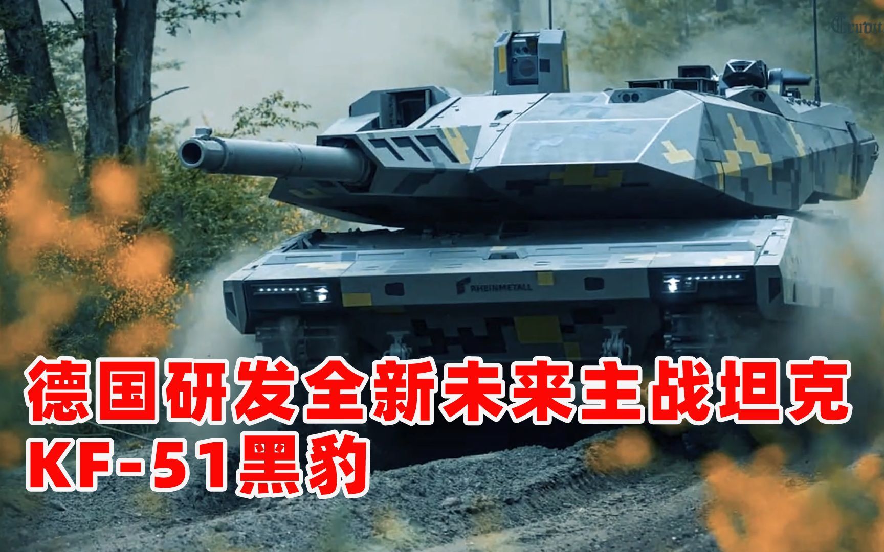 德国研发全新未来主战坦克,kf-51"黑豹"主战坦克震撼登场