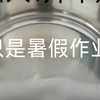 只 是 暑 假 作 业