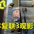 【高桥Vlog】复联3已经上映