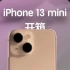 iPhone13mini，真正的小屏旗舰，粉色真机上手开箱