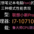 小新Pro搭载十代I7-10710性能释放