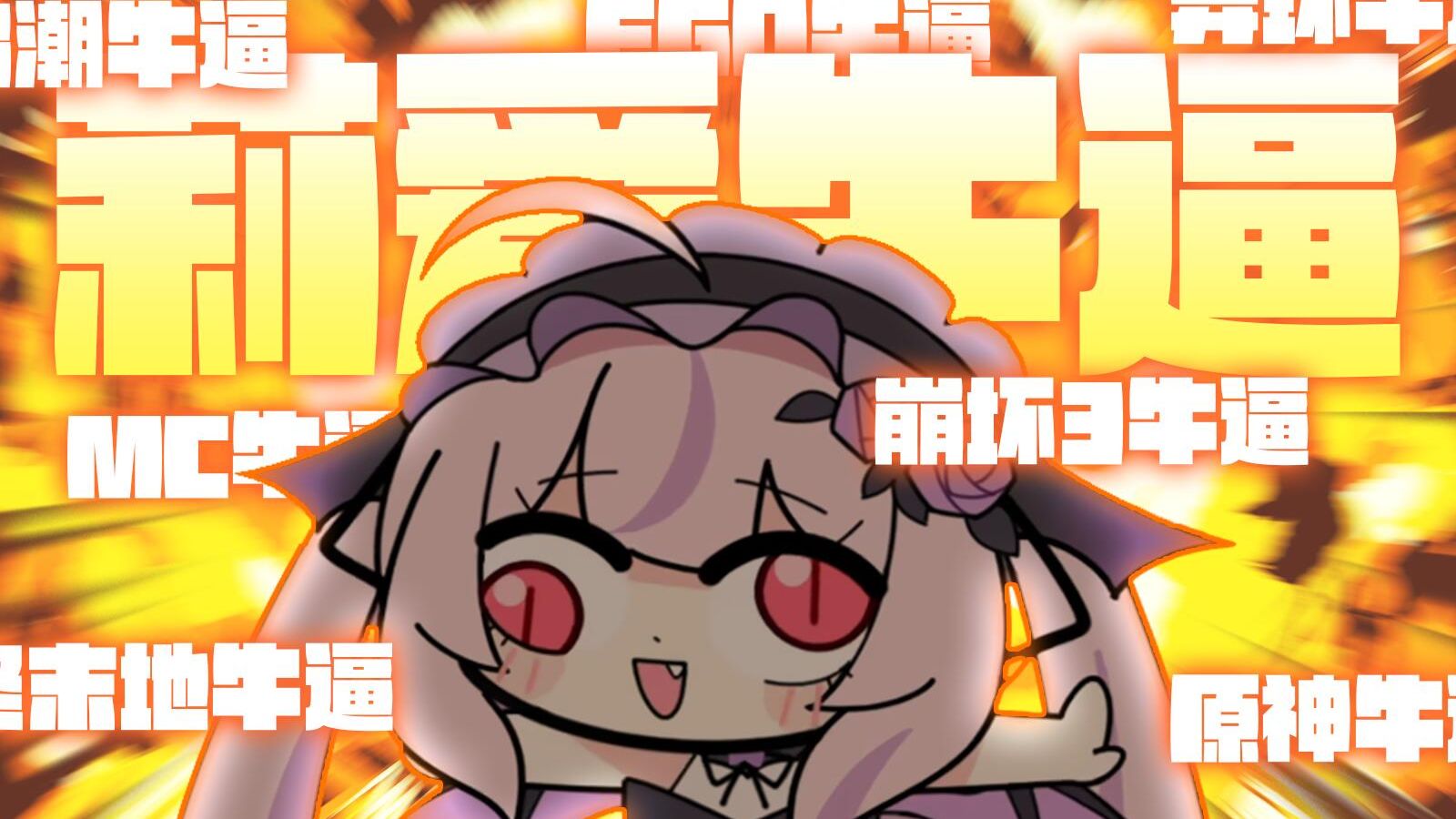 莉 爱 牛 逼