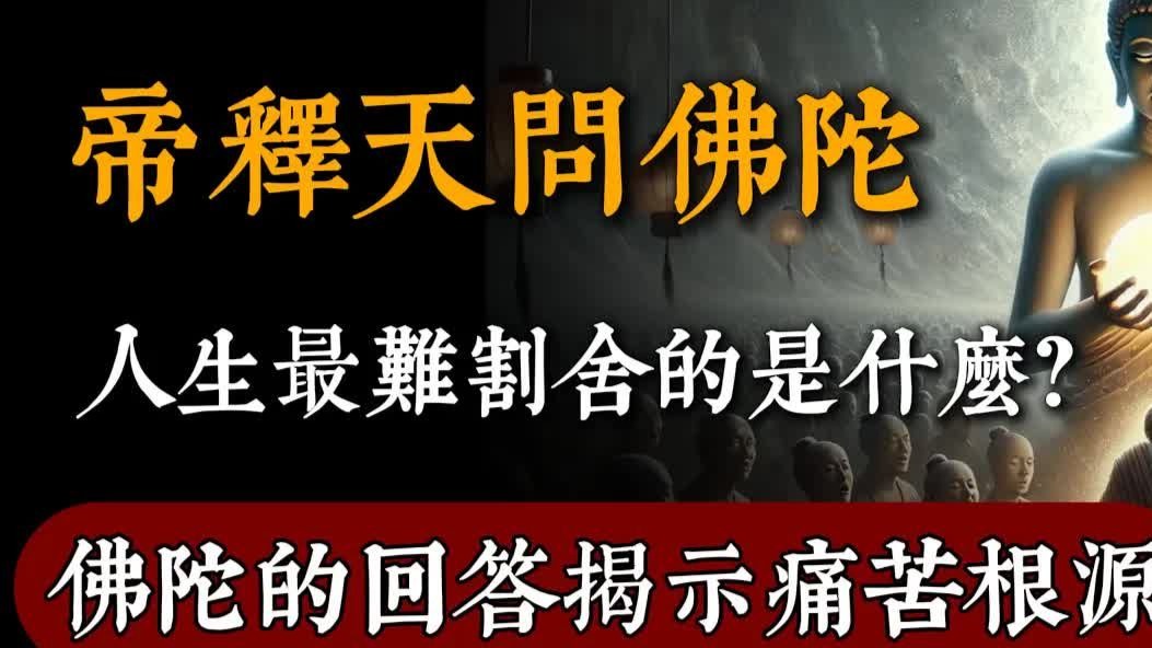 帝釋天問佛陀，人生最難割舍的是什麽？佛陀的回答揭示痛苦根源！#佛教 #佛家 #佛法 #佛學知識 #佛學智慧 #修心修行 #佛教文化 #禪悟人生#傳統文化#南無阿