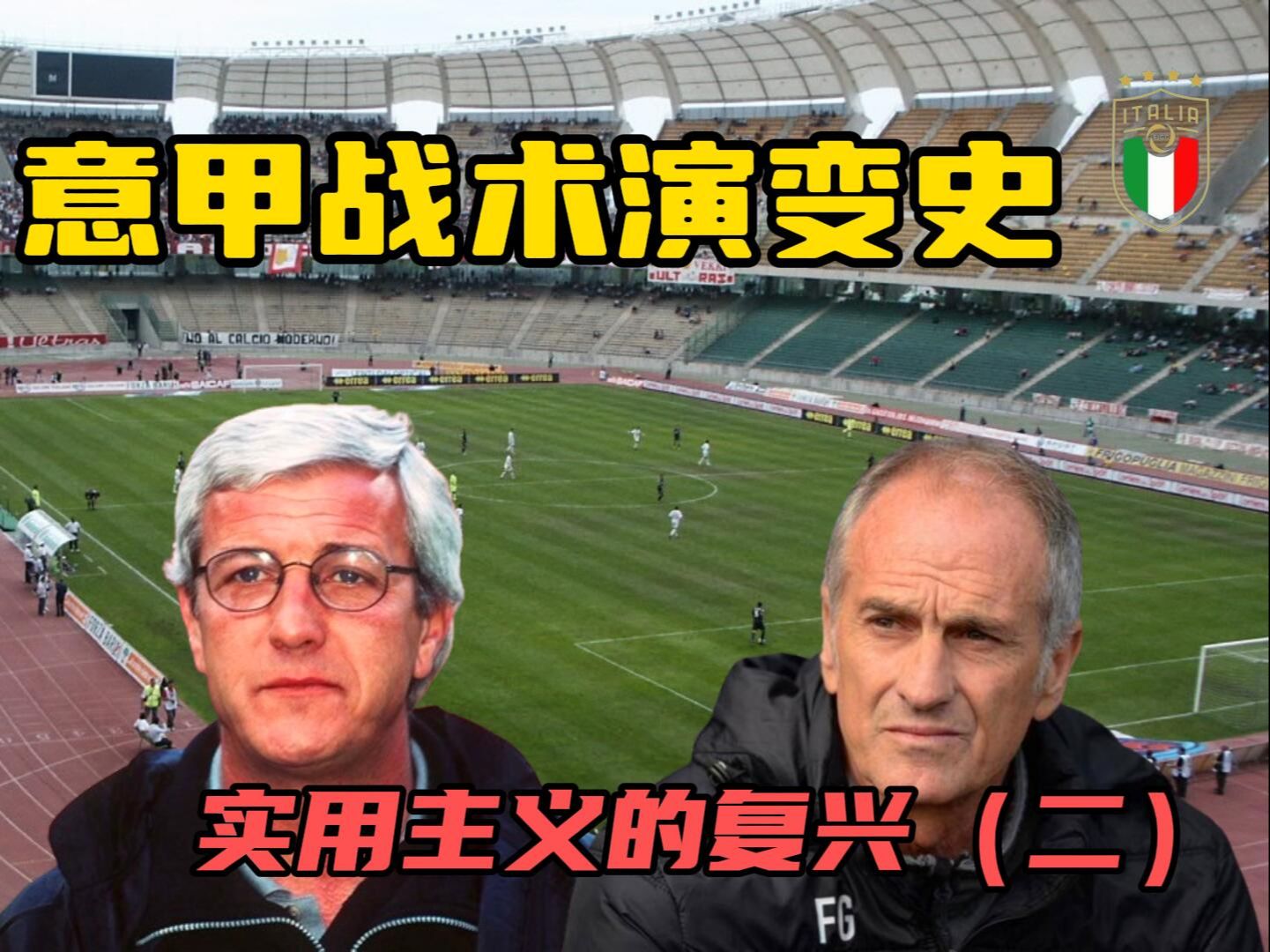 意甲战术演变史：实用主义的复兴（二）