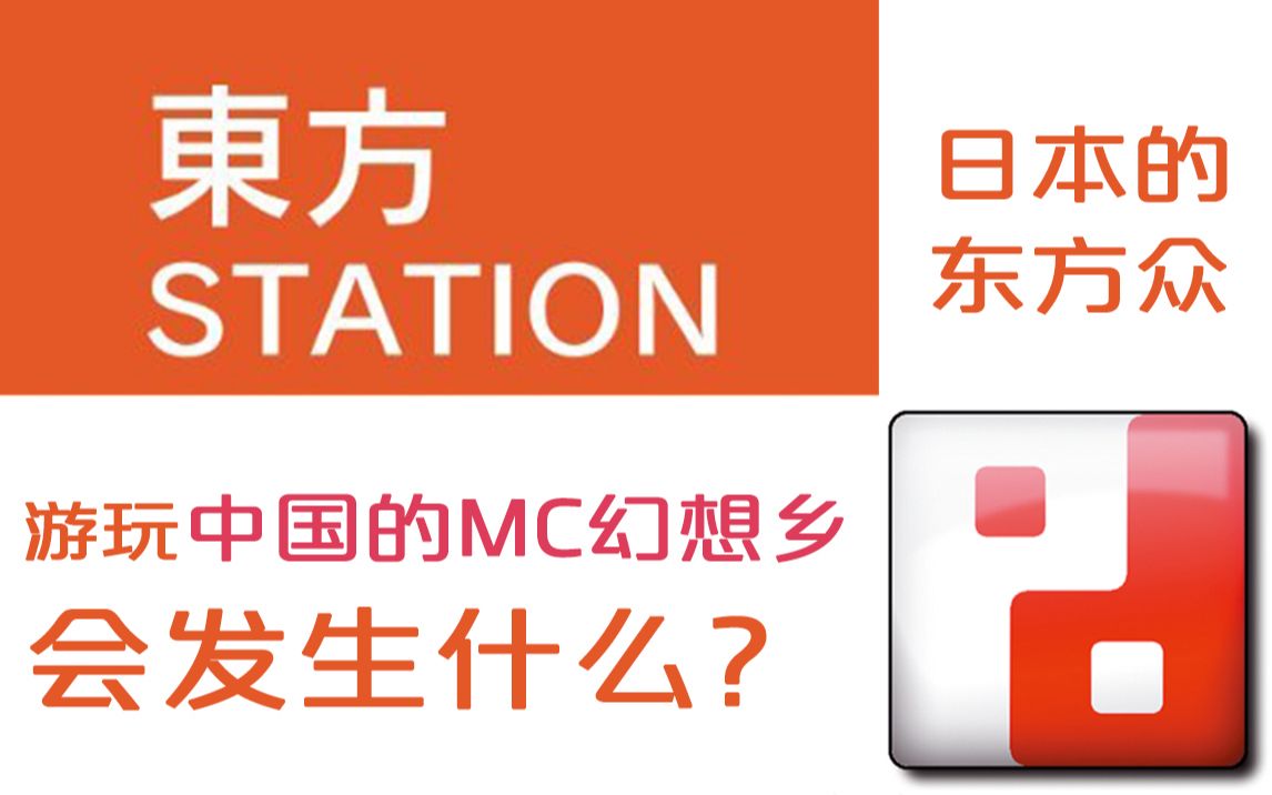 【中日双视角】东方station游玩Minecraft幻想乡 中方Zackary第一视角