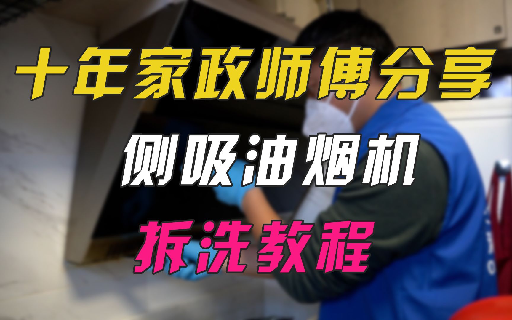 自己在家如何动手彻底清洗油烟机？教程来了！