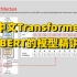 强推！从中文Transformer到【BERT的模型】精讲，基于BERT情感分类实战详解！NLP入门必备！（人工智能/深