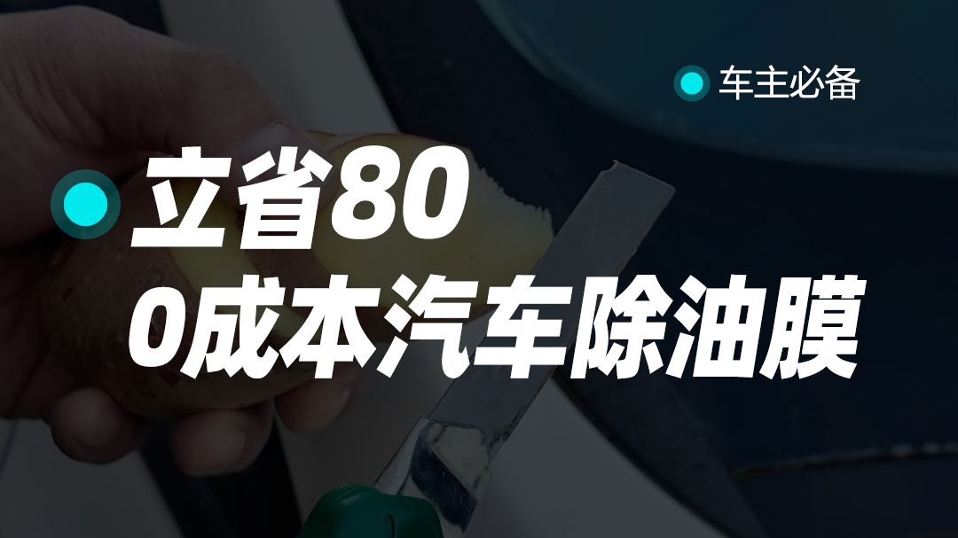 汽车除油膜最好的方法，其实一分钟不用花