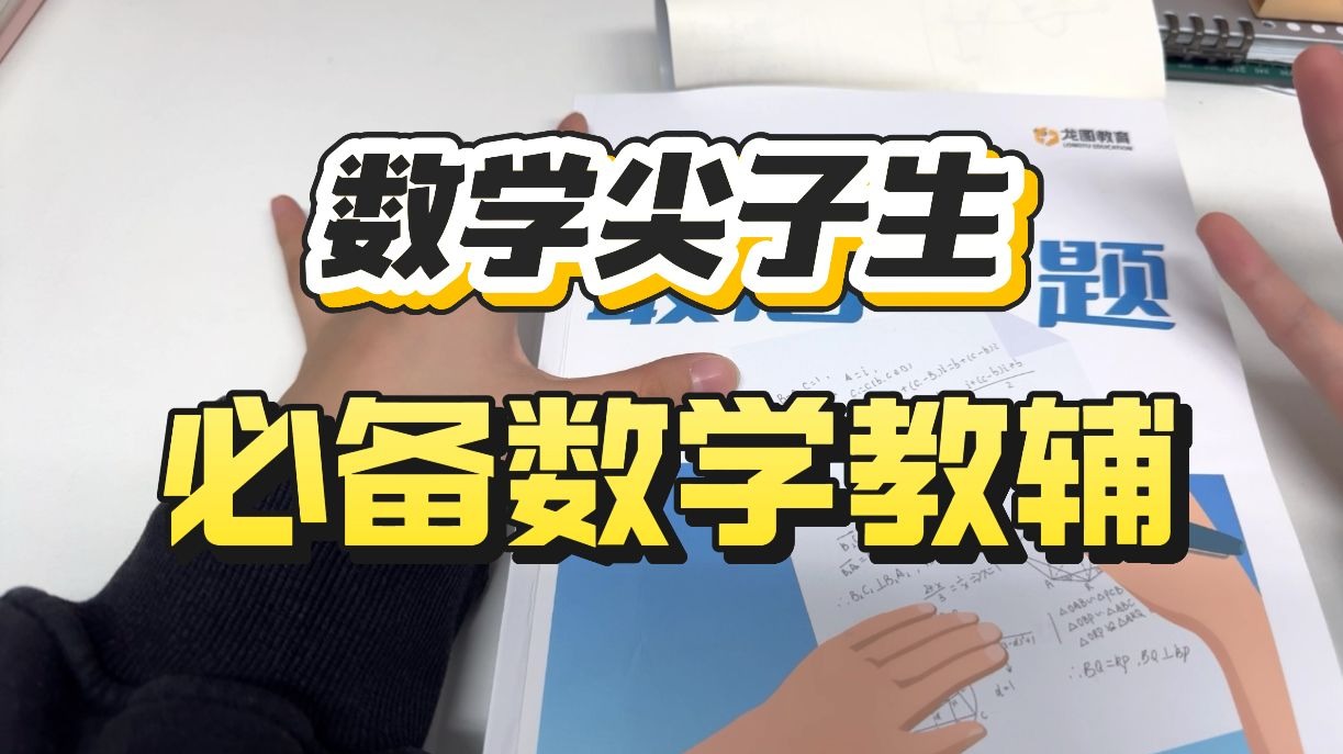 【高中数学】《最后一题》适合学霸宝宝体质的一本教辅书~