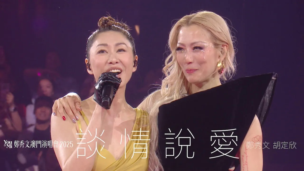 官方版 You & Mi 鄭秀文澳門演唱會2025 頭場嘉賓 ｜胡定欣 - 談情說愛
