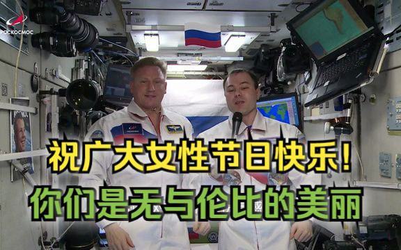 俄罗斯宇航员从太空发来妇女节祝福