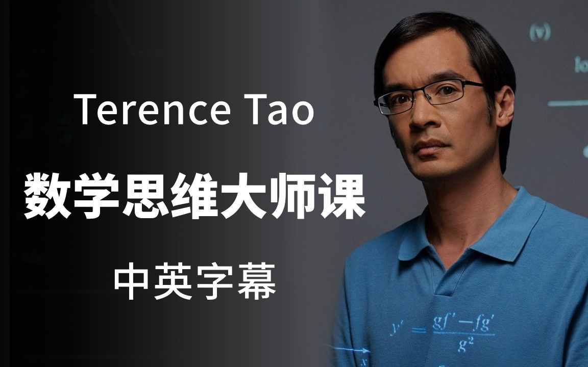 【大师课】[中英字幕]数学天才 陶哲轩Terence Tao 不再恐惧数学 学会新思维