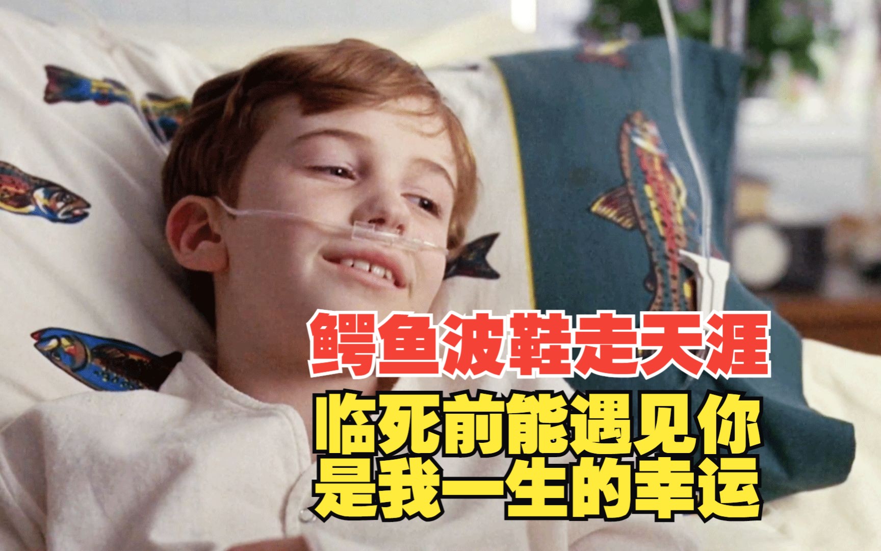 电影：豆瓣9.1，男孩用荒诞的方法治疗艾滋病，结果感动了无数人，16分钟看完《鳄鱼波鞋走天涯》