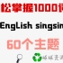 English Singsing 60个主题（词汇和简单句子）轻松掌握1000词